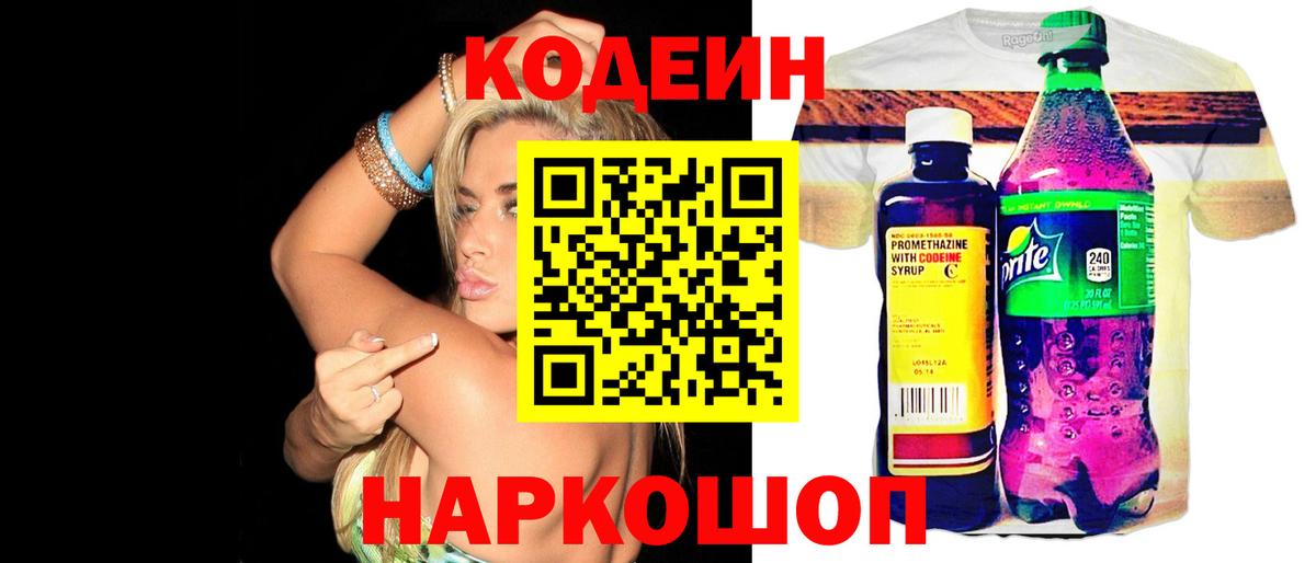 Codein Purple Drank  Кодеин напиток Lean (лин)  Вход с VPN  Мариинск 